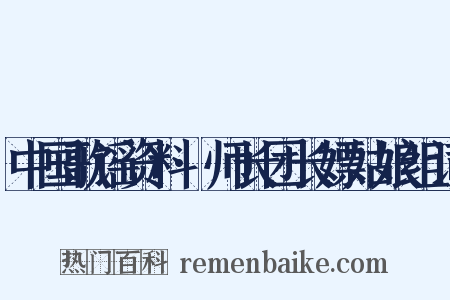 中国歌谣资料·师长团长嫖姑娘组词是什么意思的图片